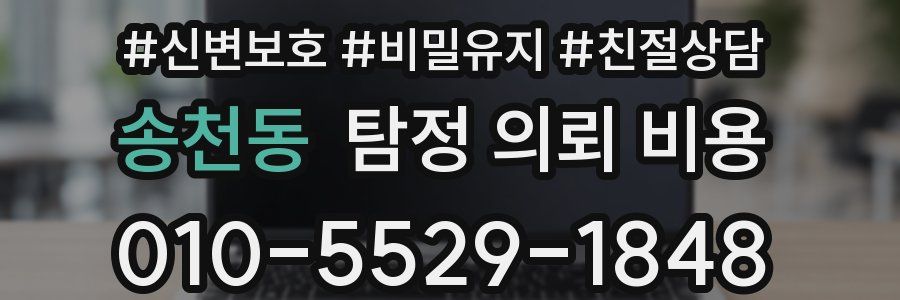 송천동 탐정 의뢰 비용