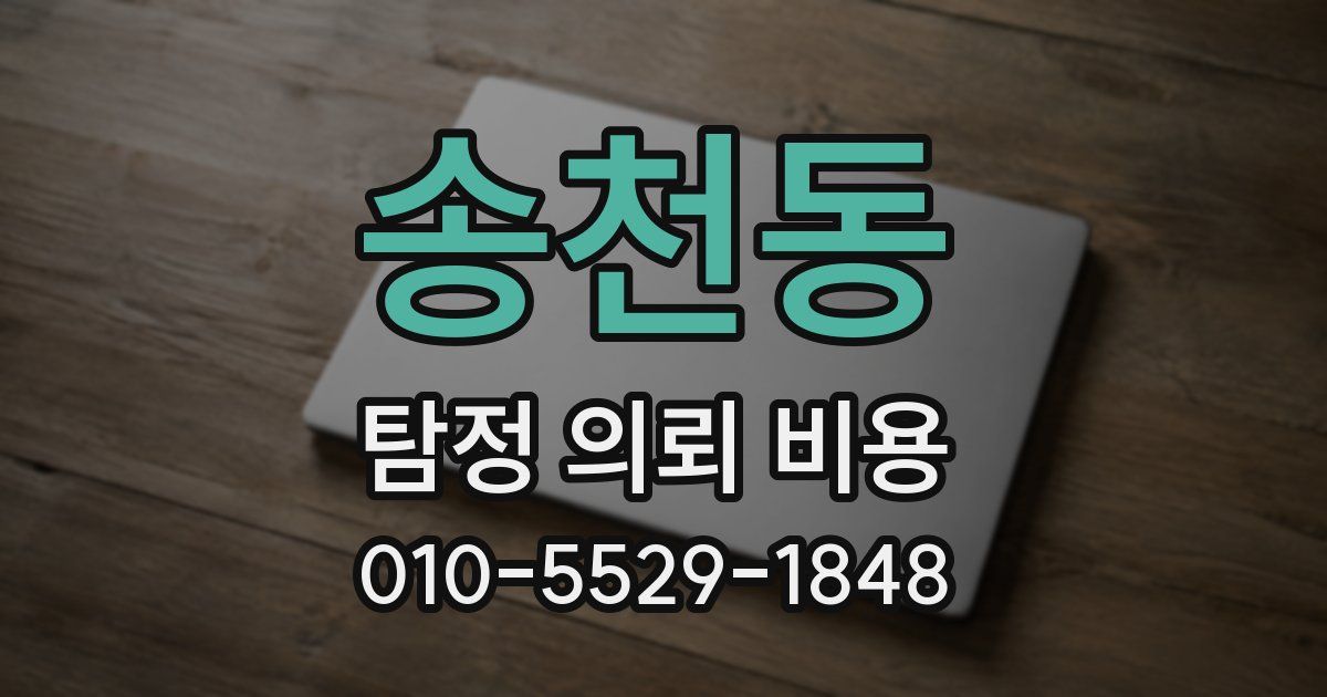 송천동 탐정 의뢰 비용