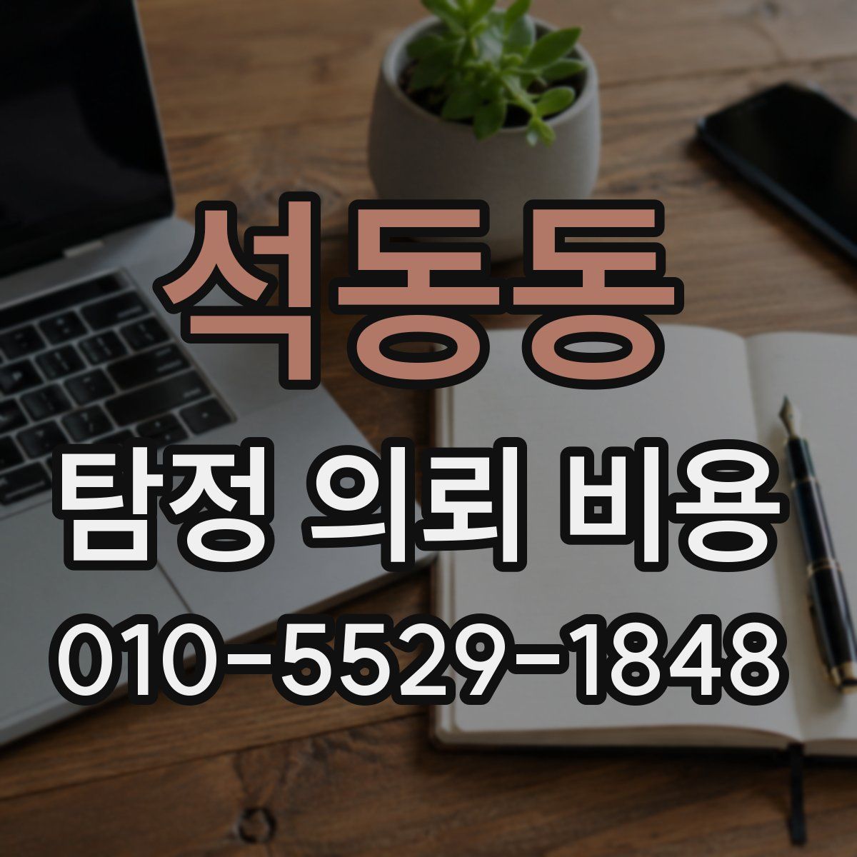 석동동 탐정 의뢰 비용