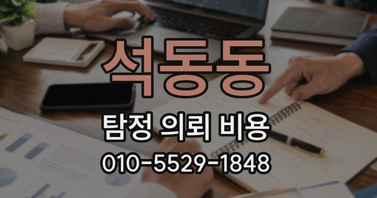 석동동 탐정 의뢰 비용