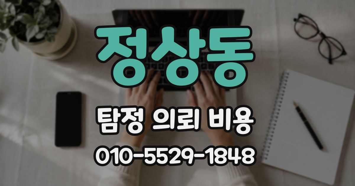 정상동 탐정 의뢰 비용