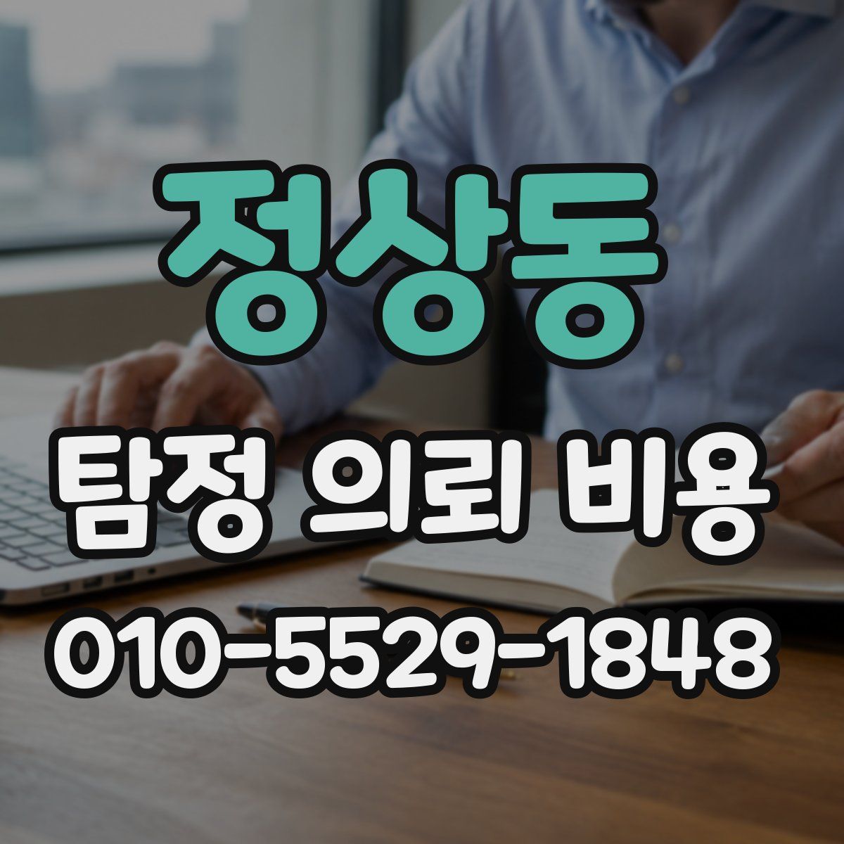 정상동 탐정 의뢰 비용
