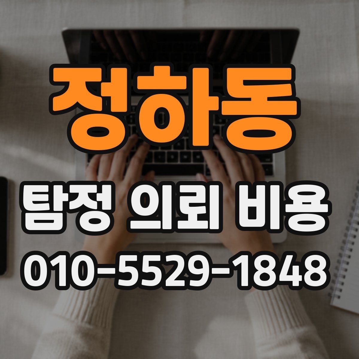 정하동 탐정 의뢰 비용 비교에서 기준이 되는 세부 항목