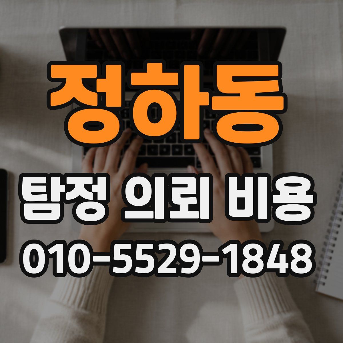 정하동 탐정 의뢰 비용