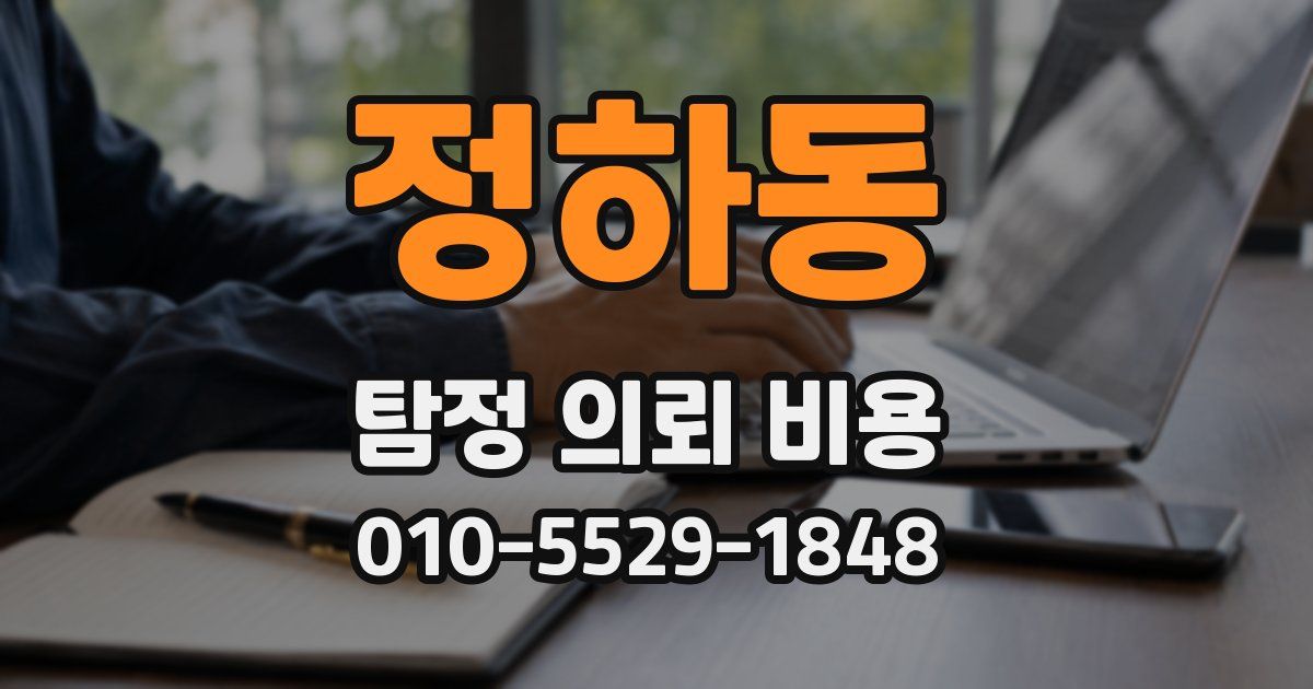 정하동 탐정 의뢰 비용