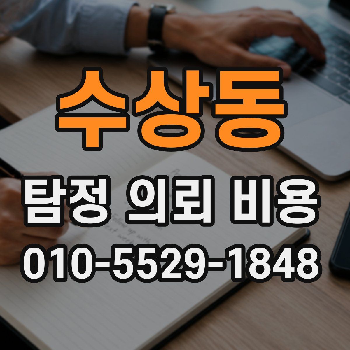 수상동 탐정 의뢰 비용