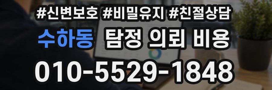 수하동 탐정 의뢰 비용