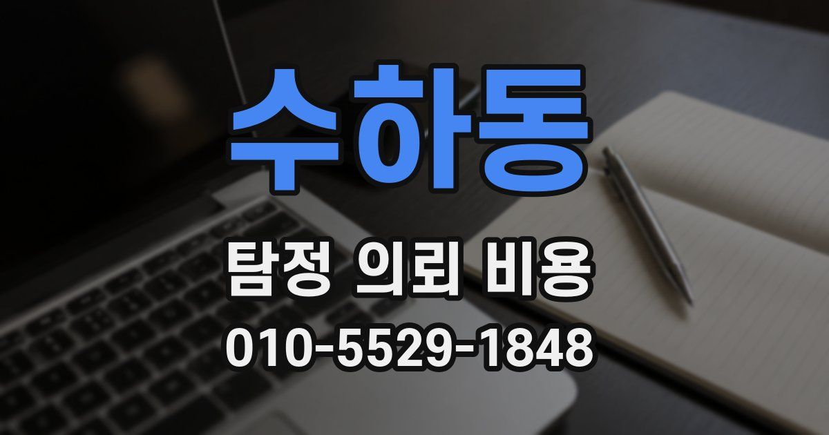 수하동 탐정 의뢰 비용
