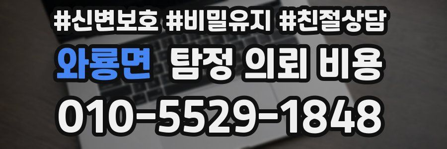 와룡면 탐정 의뢰 비용