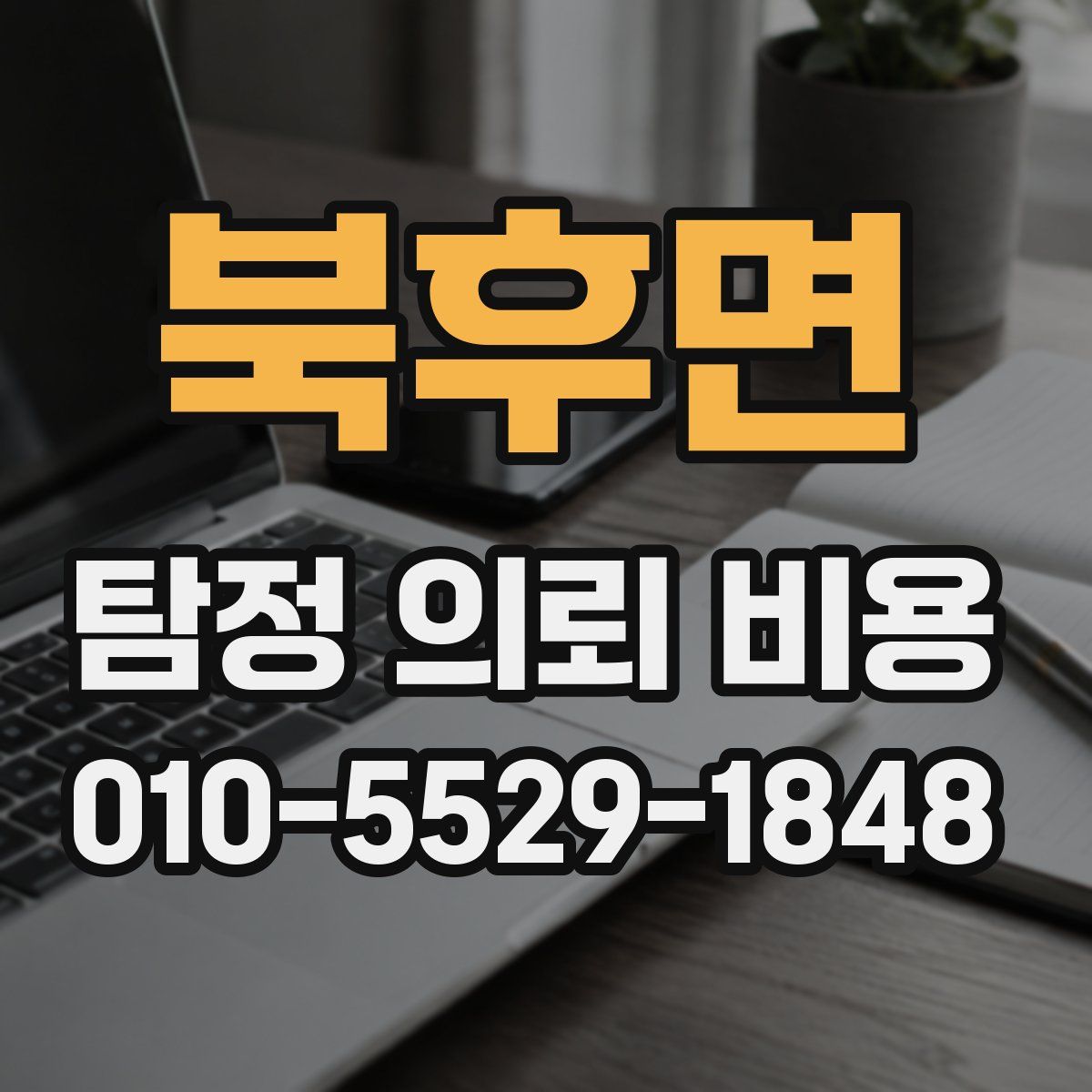 북후면 탐정 의뢰 비용