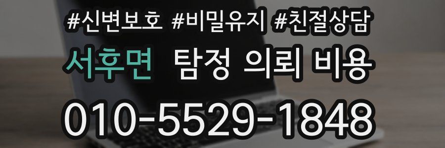 서후면 탐정 의뢰 비용