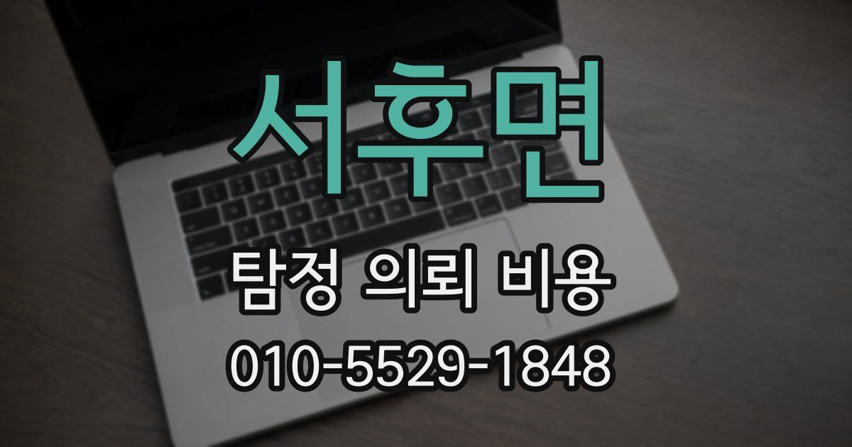 서후면 탐정 의뢰 비용