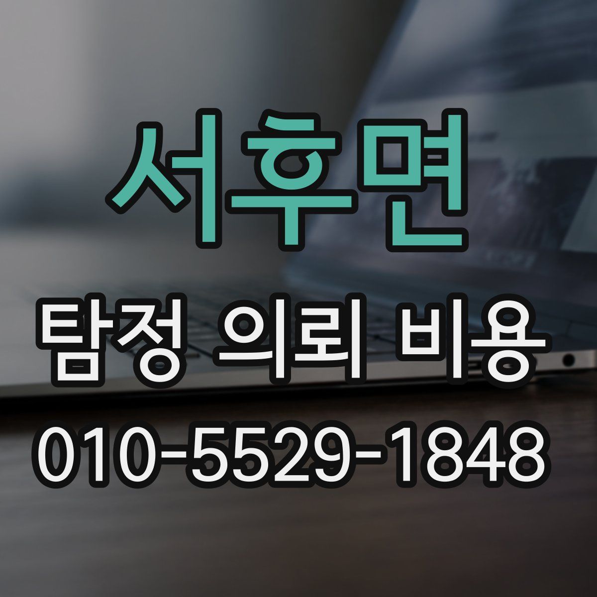 서후면 탐정 의뢰 비용