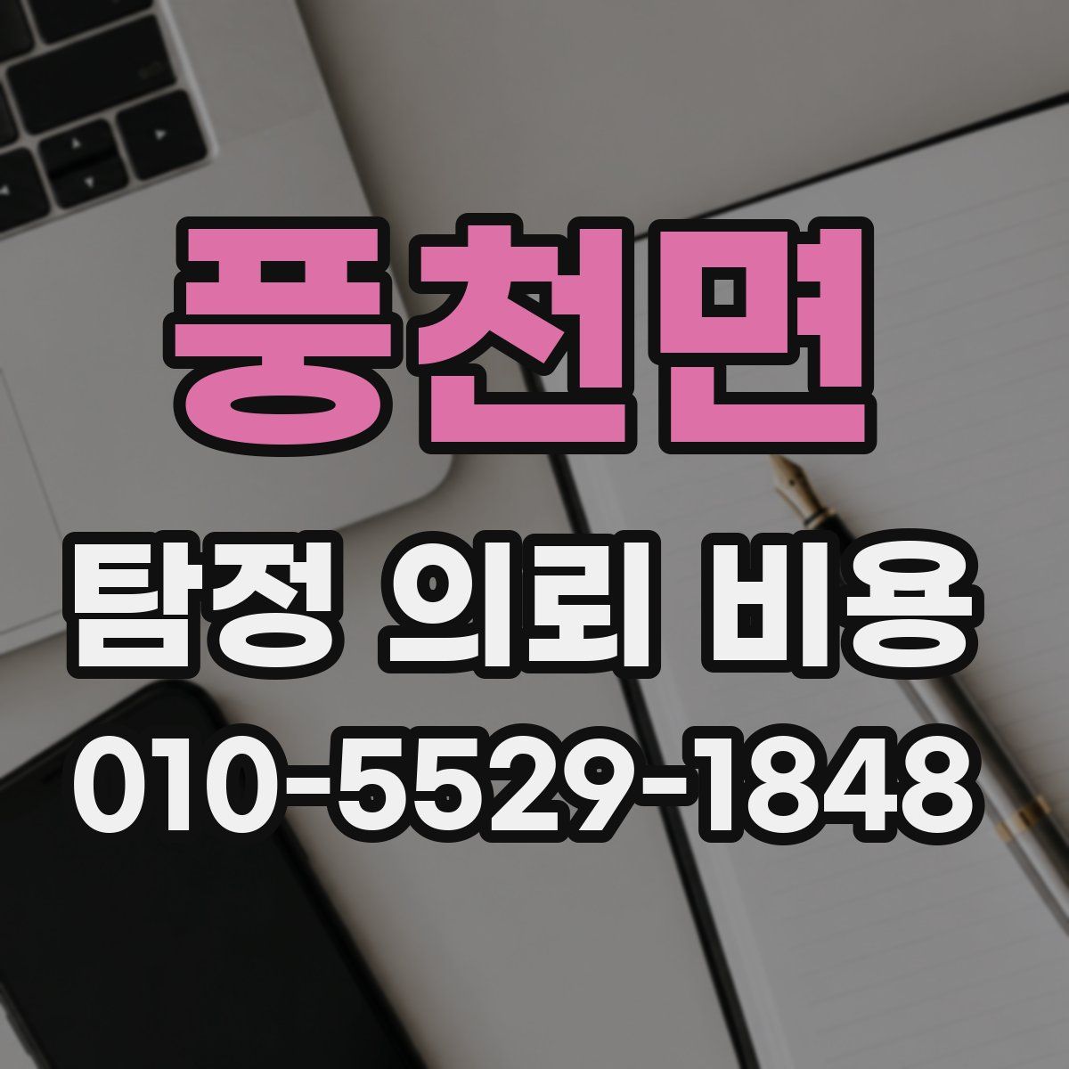 풍천면 탐정 의뢰 비용