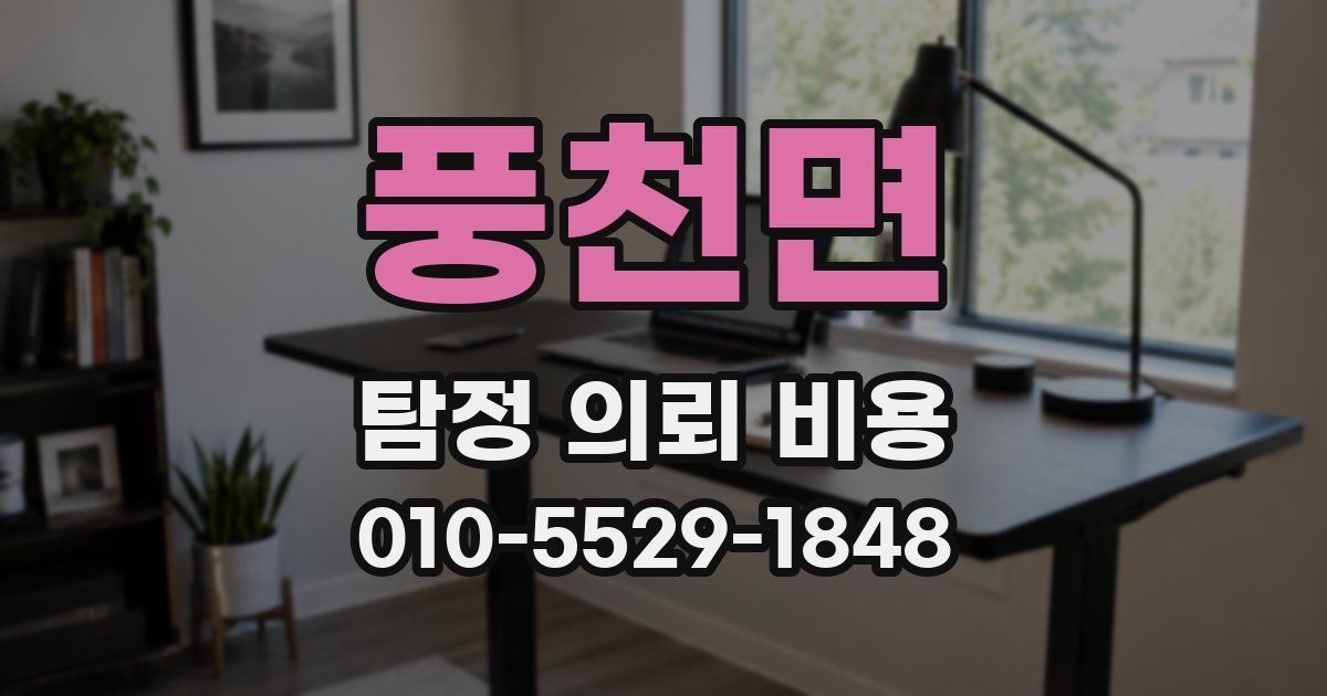 풍천면 탐정 의뢰 비용
