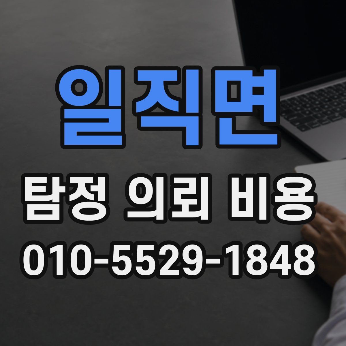 일직면 탐정 의뢰 비용