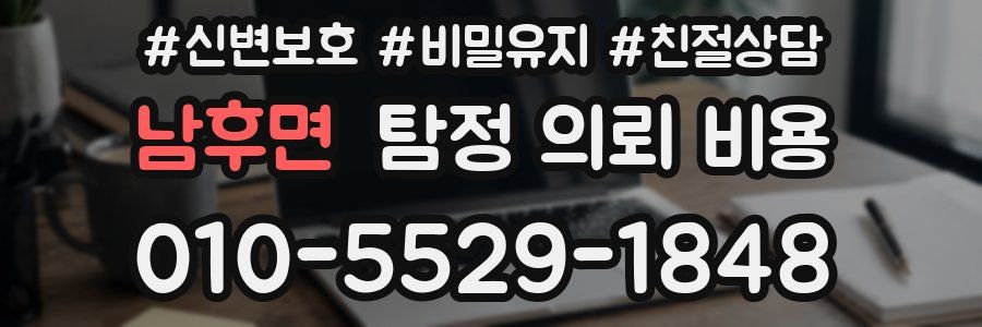 남후면 탐정 의뢰 비용