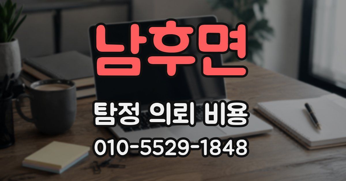 남후면 탐정 의뢰 비용