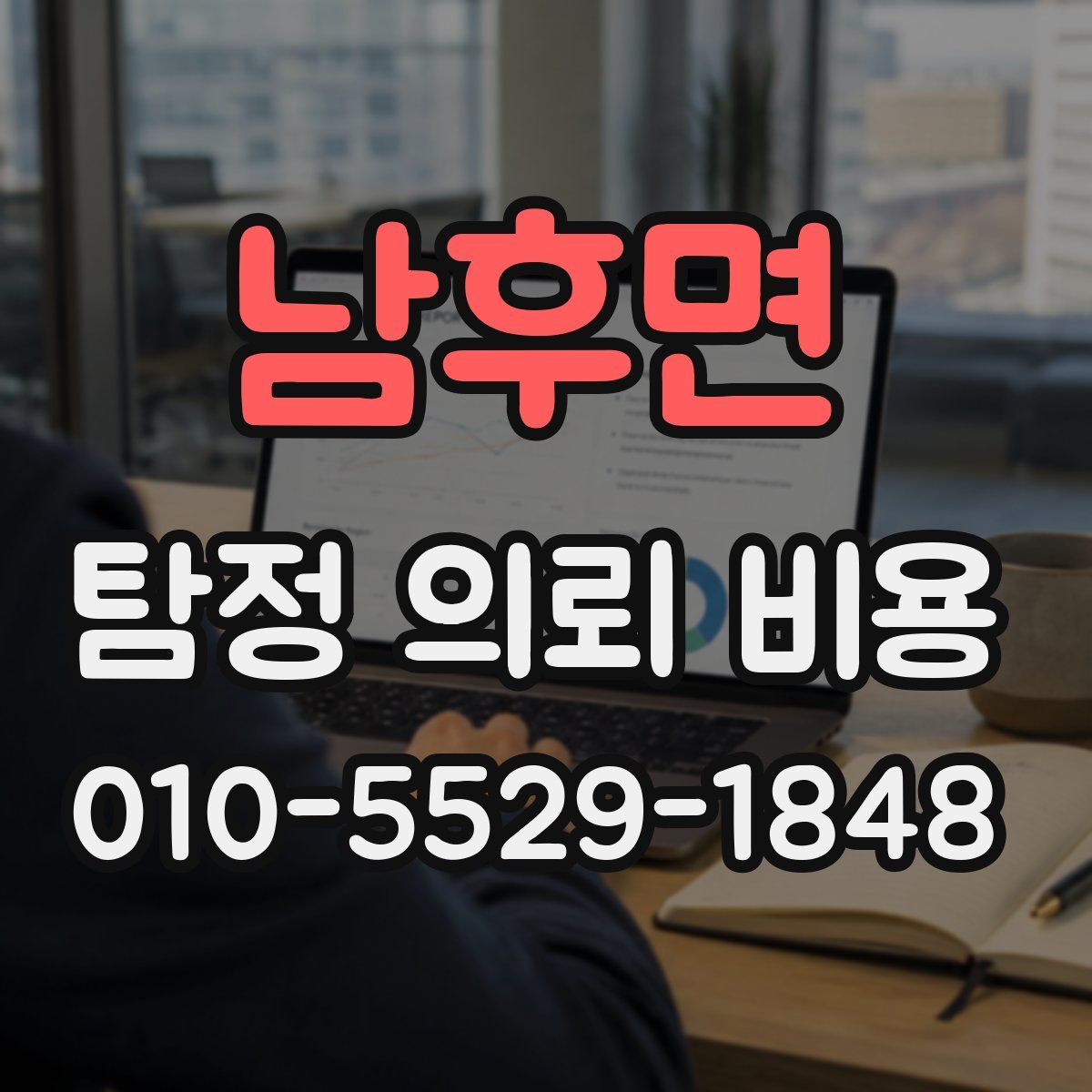 남후면 탐정 의뢰 비용