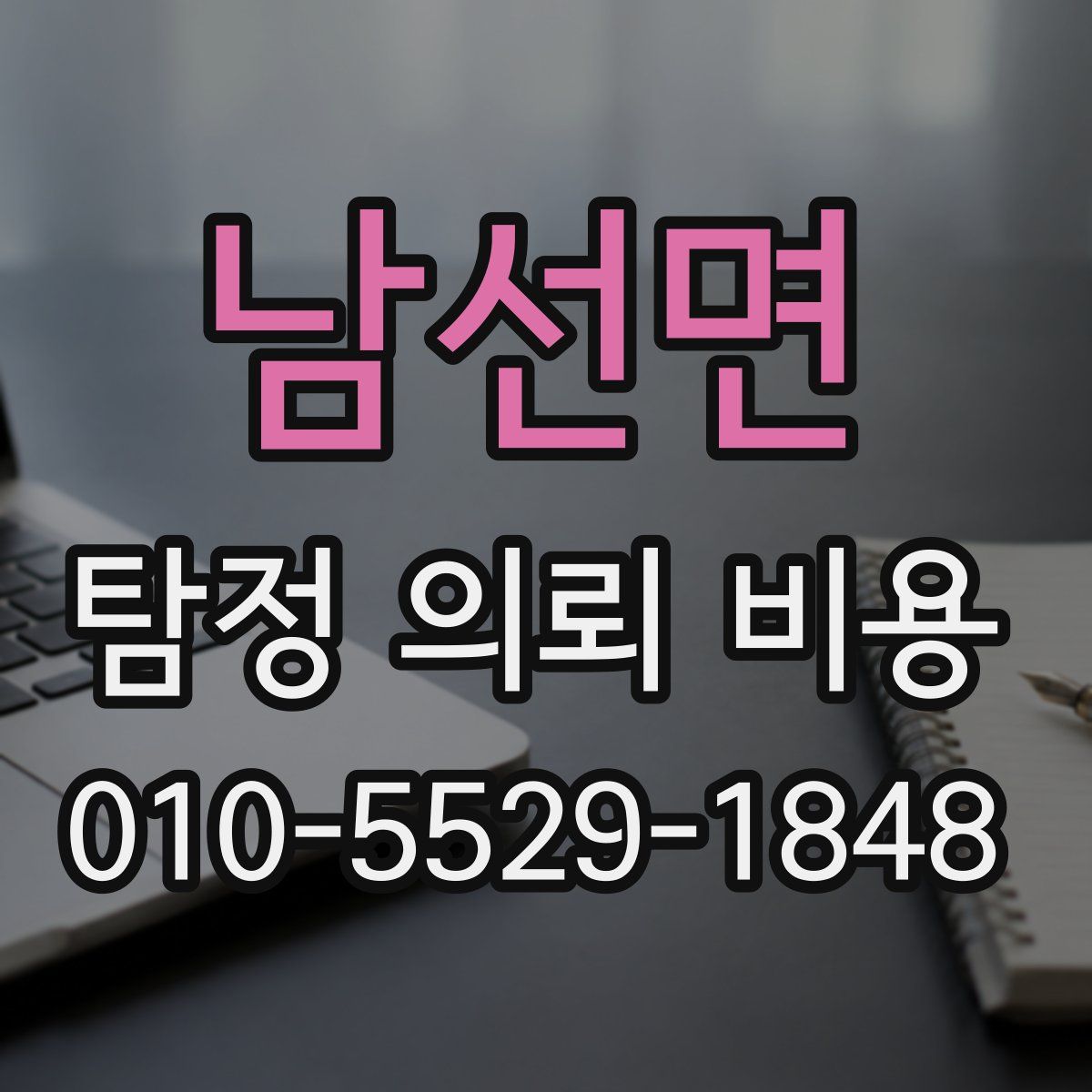 남선면 탐정 의뢰 비용
