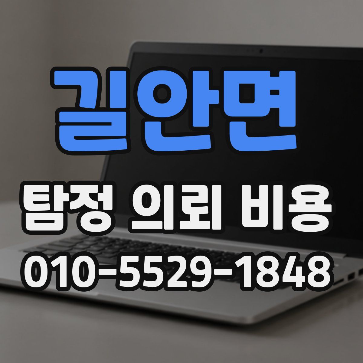 길안면 탐정 의뢰 비용