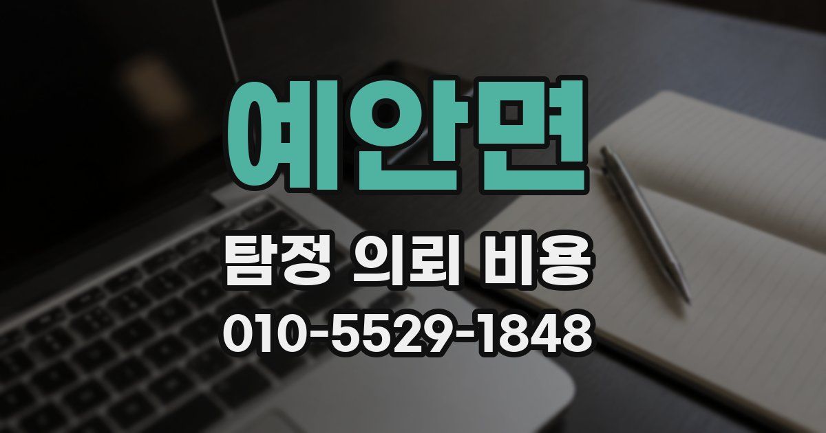 예안면 탐정 의뢰 비용