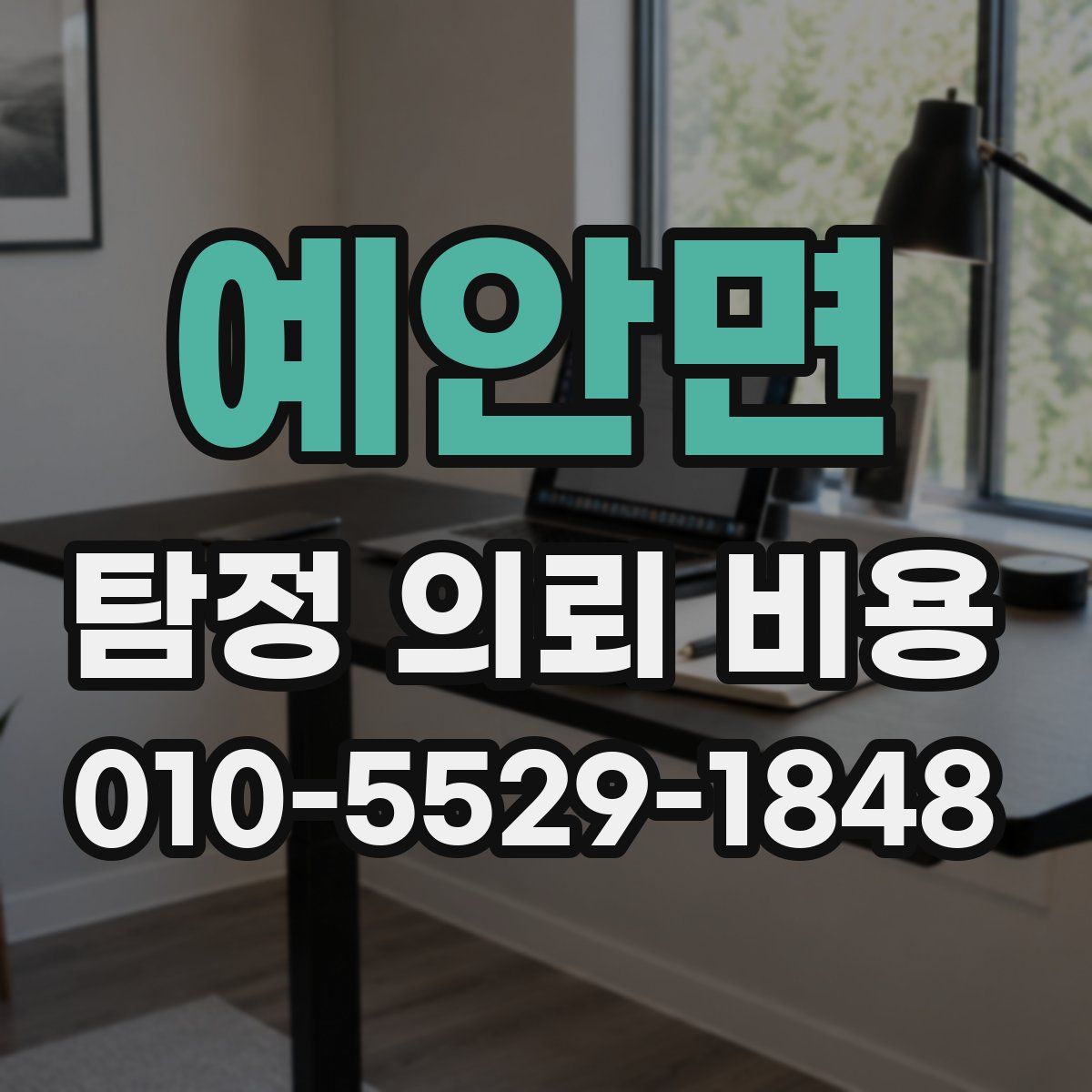 예안면 탐정 의뢰 비용