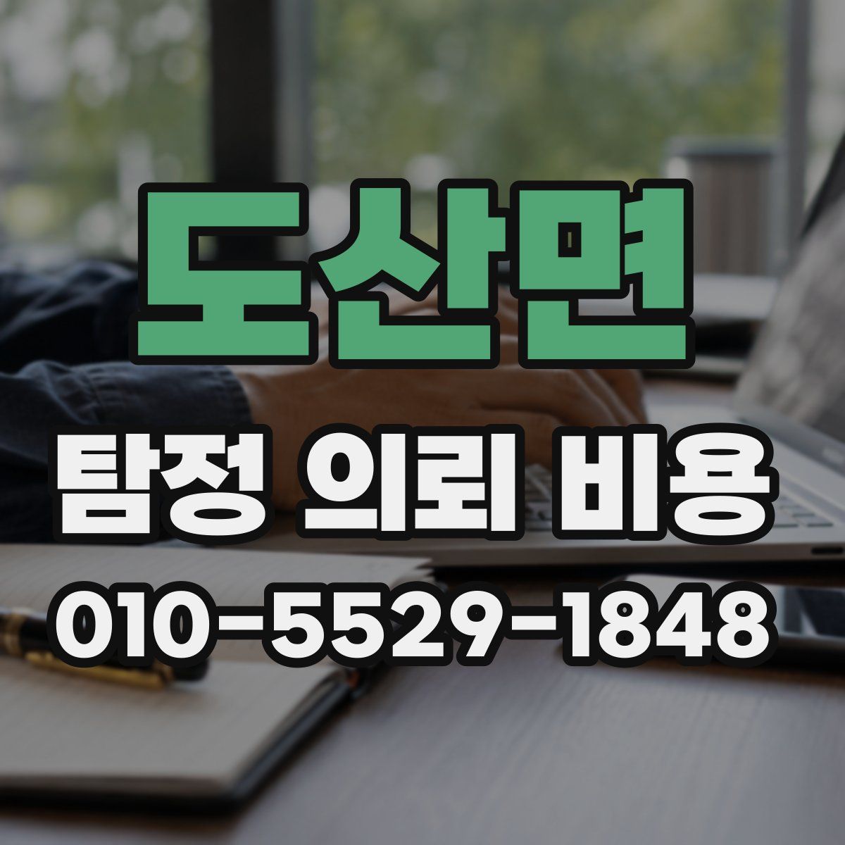 도산면 탐정 의뢰 비용