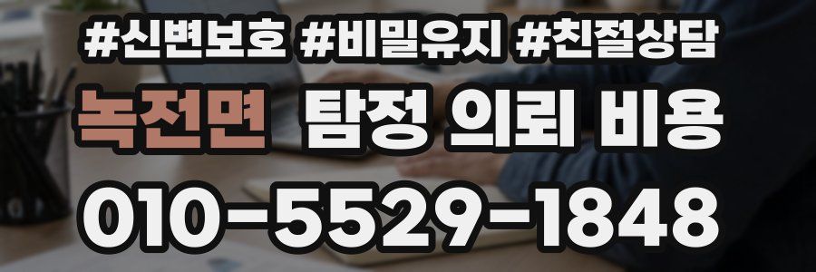 녹전면 탐정 의뢰 비용