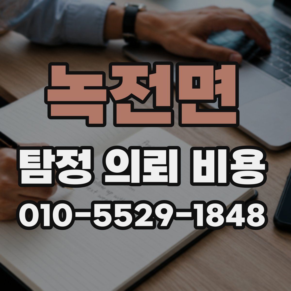 녹전면 탐정 의뢰 비용