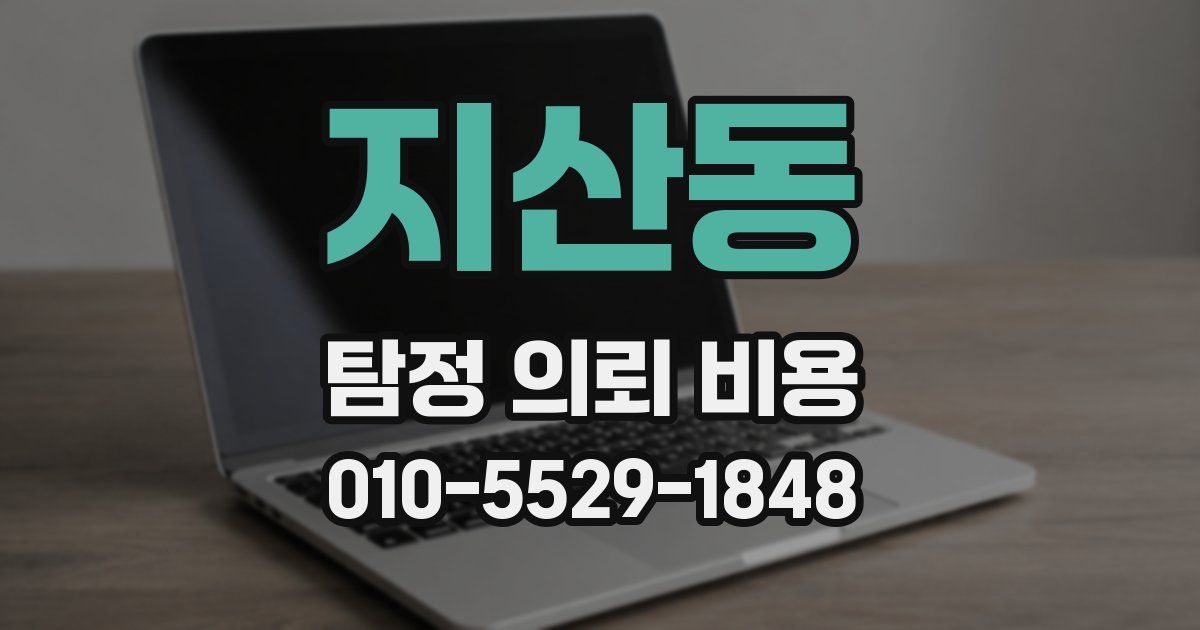 지산동 탐정 의뢰 비용