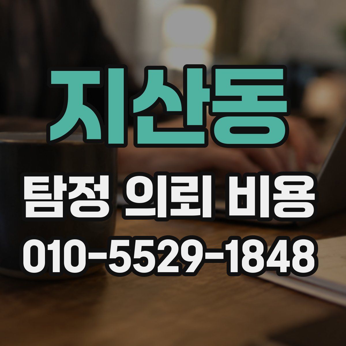 지산동 탐정 의뢰 비용