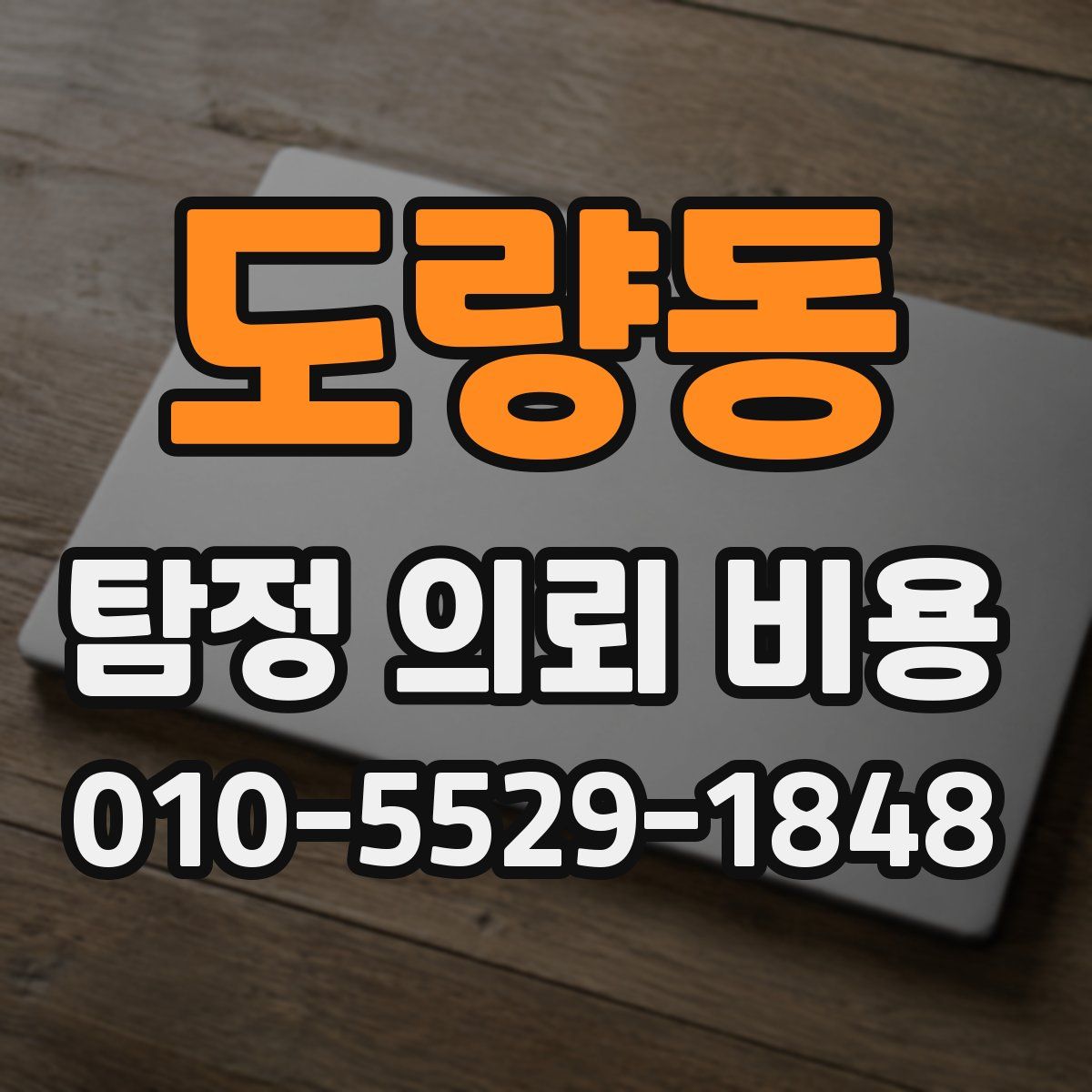 도량동 탐정 의뢰 비용