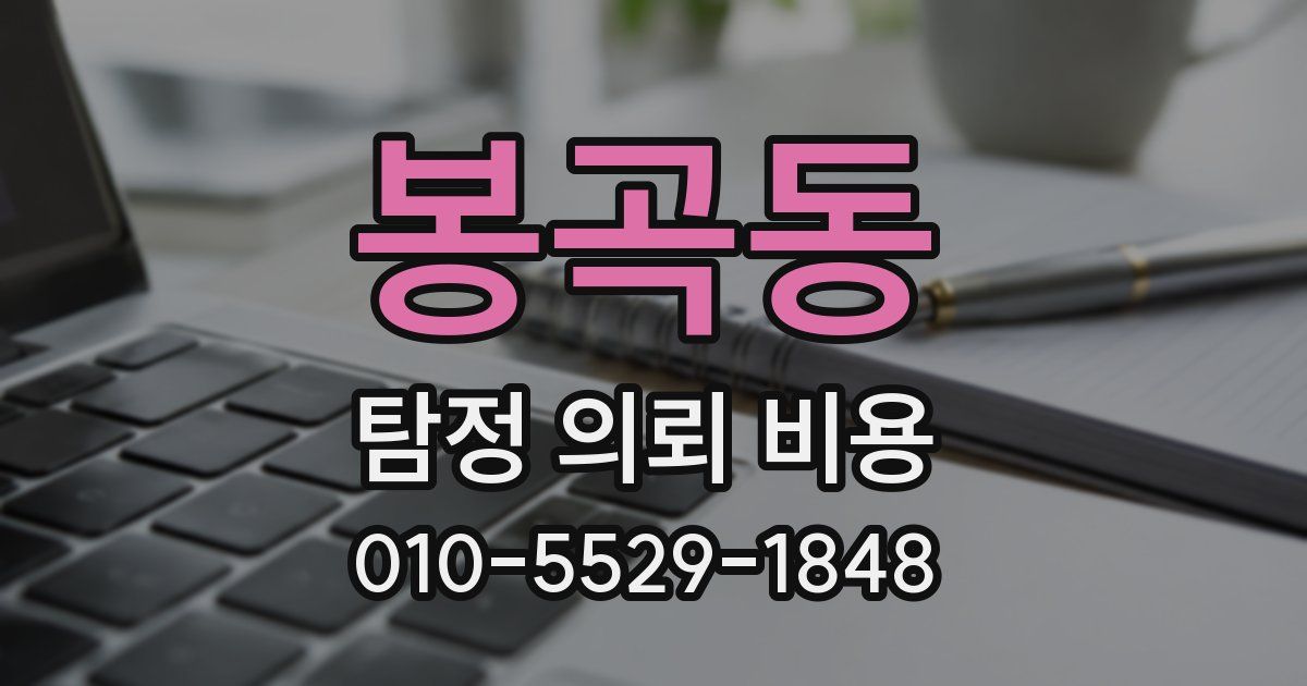 봉곡동 탐정 의뢰 비용