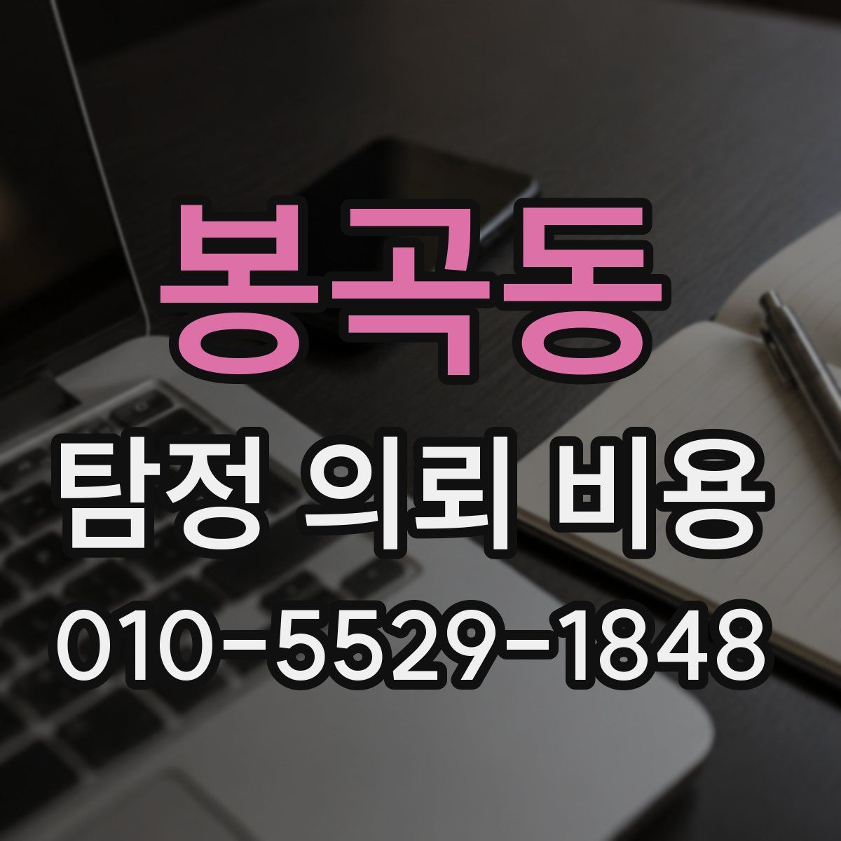 봉곡동 탐정 의뢰 비용