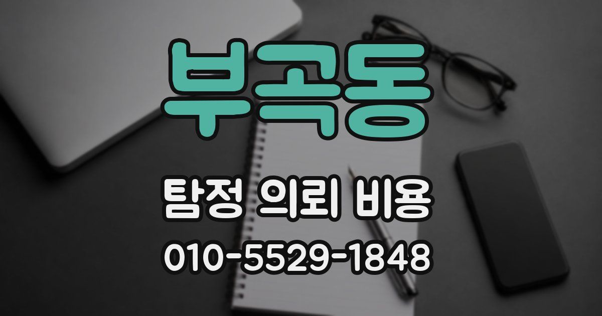 부곡동 탐정 의뢰 비용