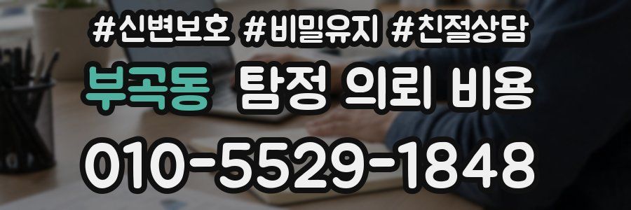 부곡동 탐정 의뢰 비용