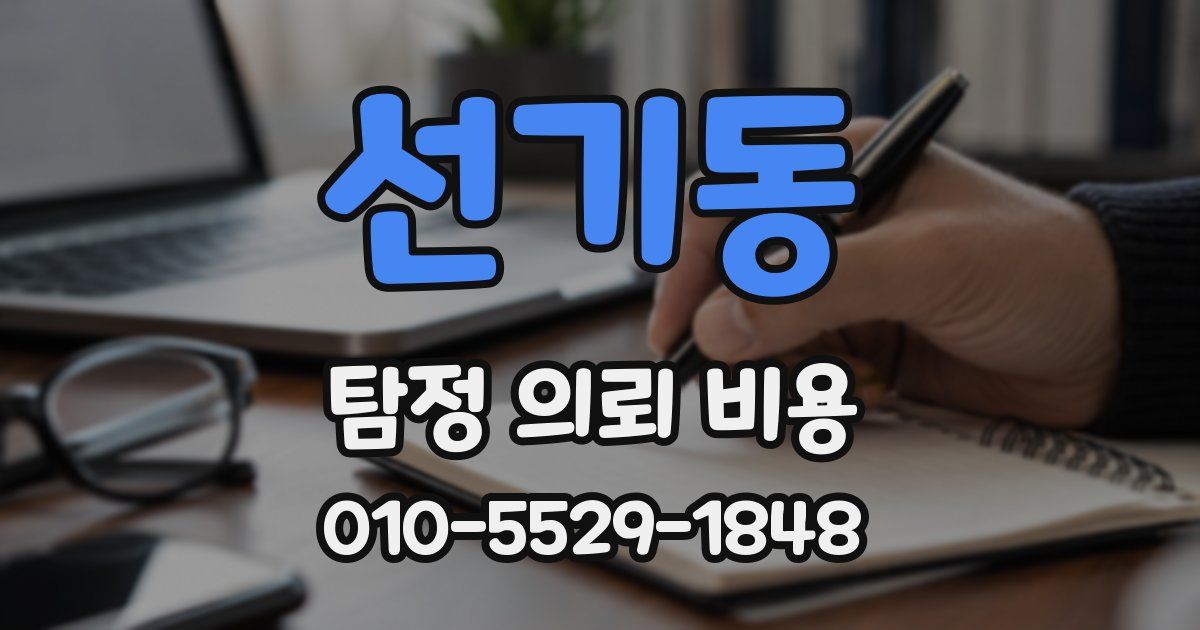 선기동 탐정 의뢰 비용