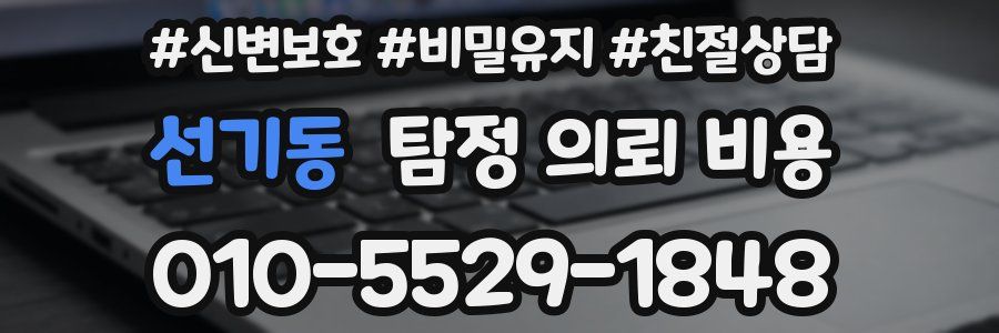 선기동 탐정 의뢰 비용