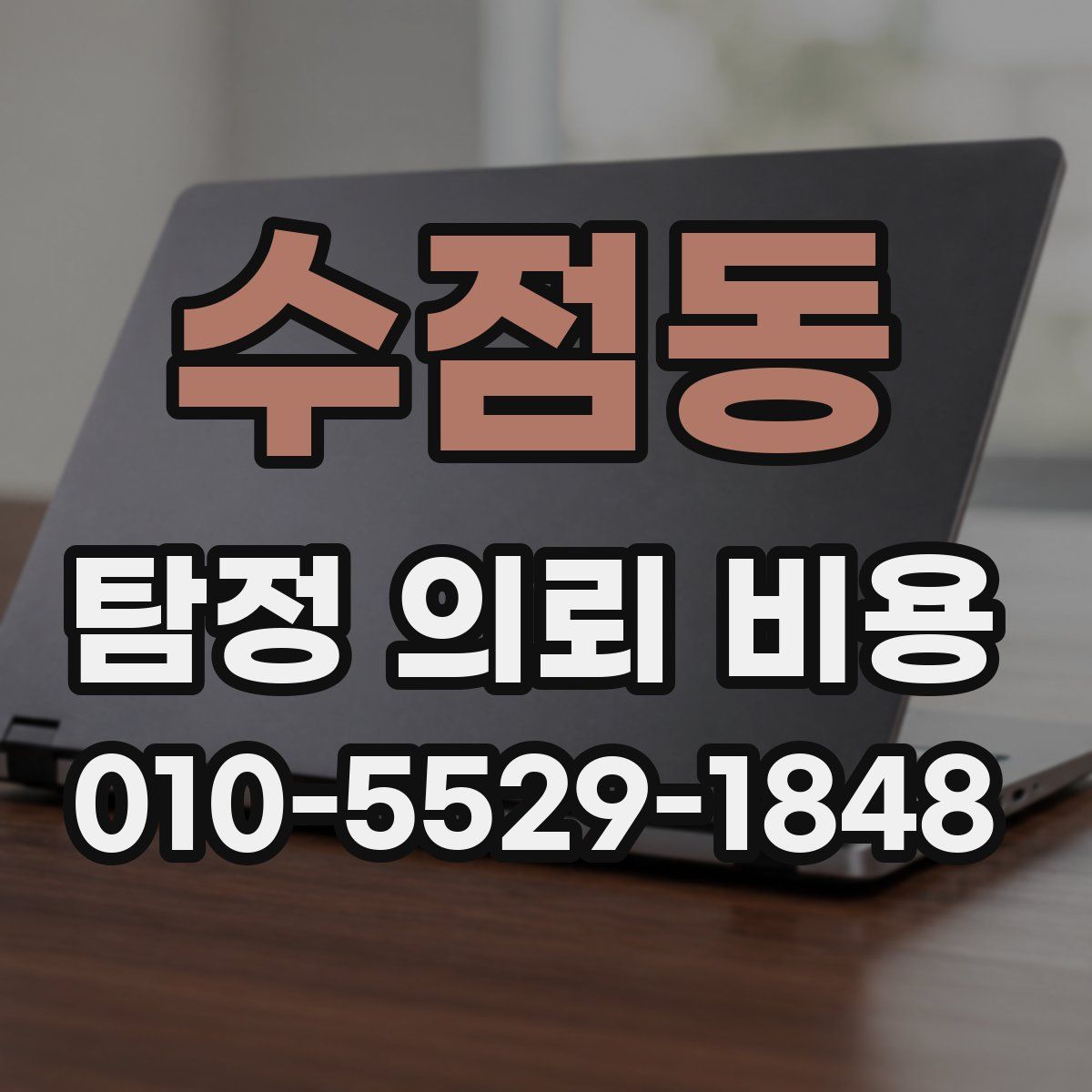 수점동 탐정 의뢰 비용