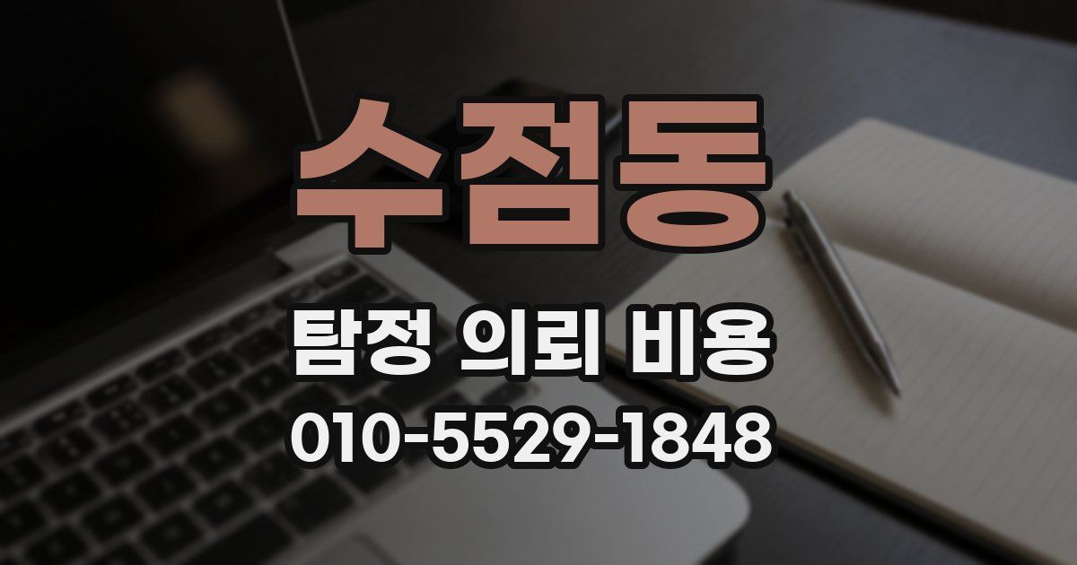 수점동 탐정 의뢰 비용