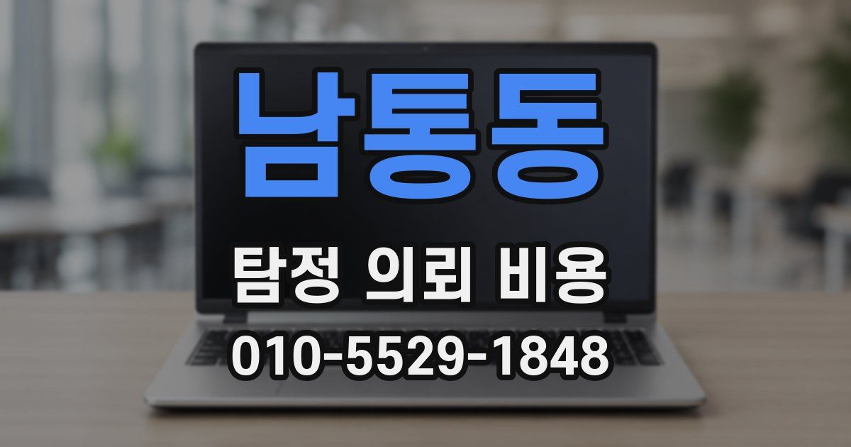 남통동 탐정 의뢰 비용