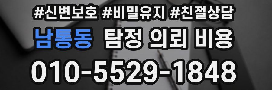 남통동 탐정 의뢰 비용
