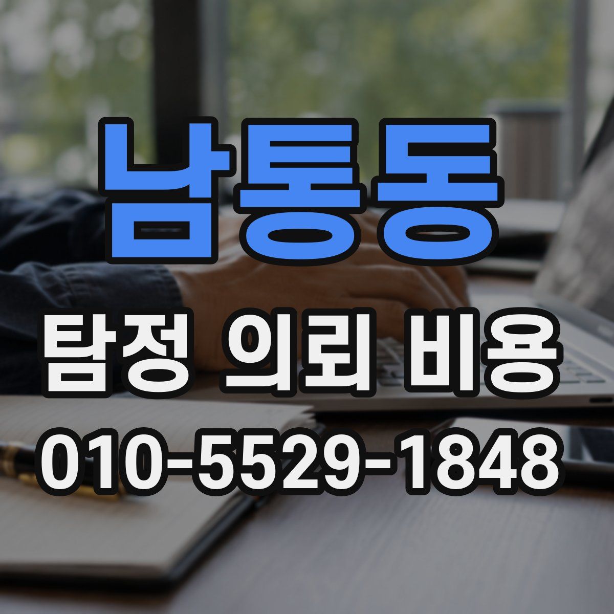 남통동 탐정 의뢰 비용