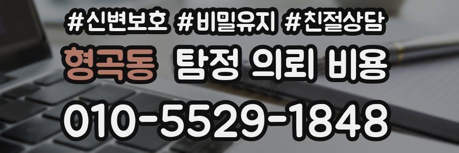 형곡동 탐정 의뢰 비용