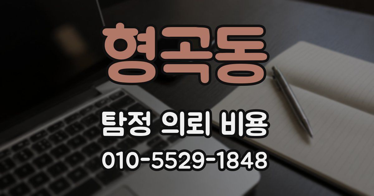 형곡동 탐정 의뢰 비용