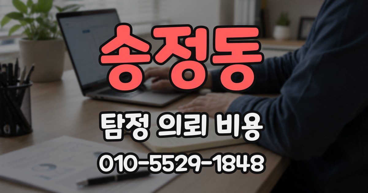 송정동 탐정 의뢰 비용