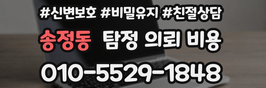 송정동 탐정 의뢰 비용