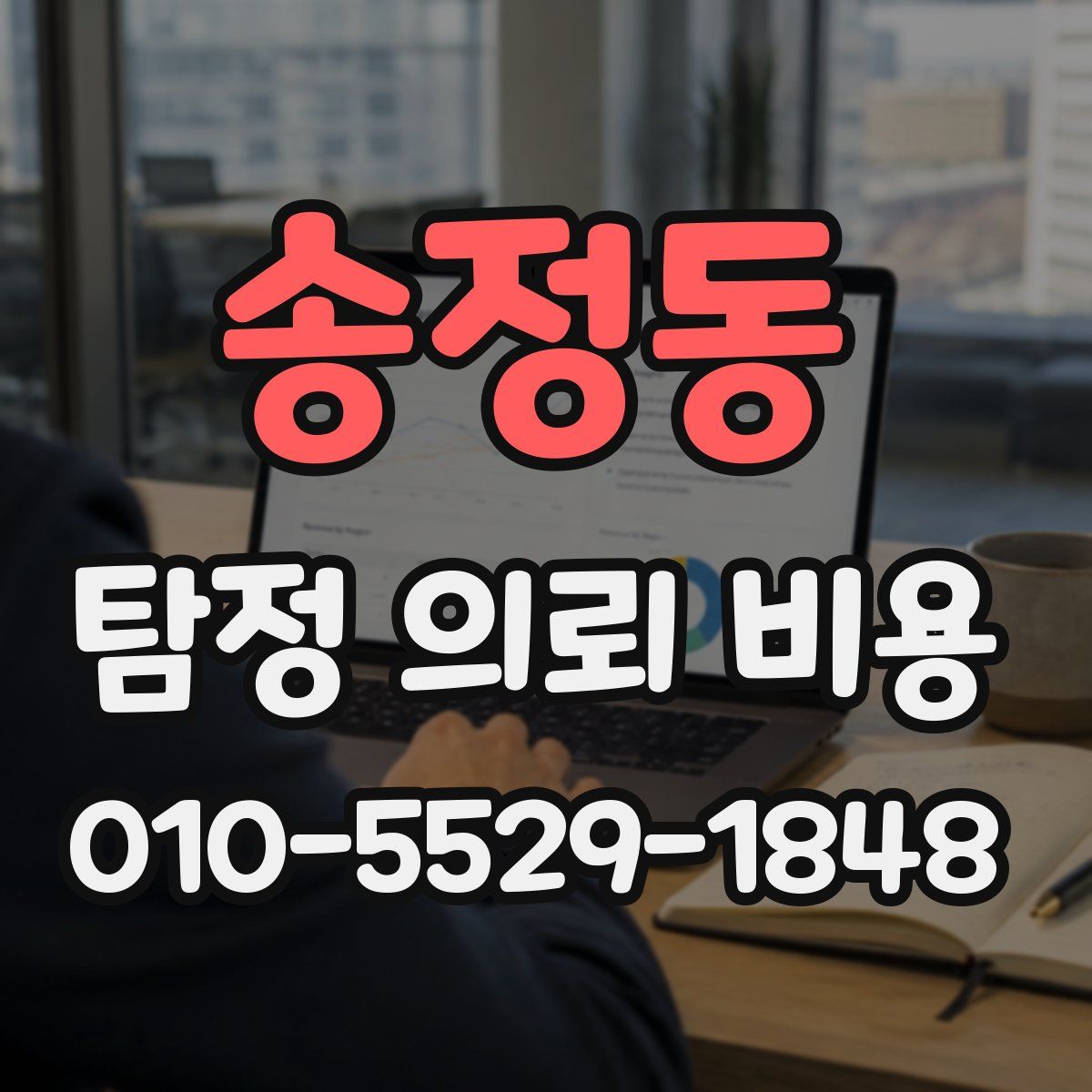 송정동 탐정 의뢰 비용