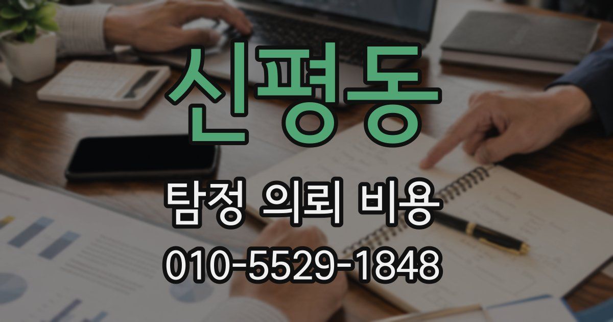 신평동 탐정 의뢰 비용